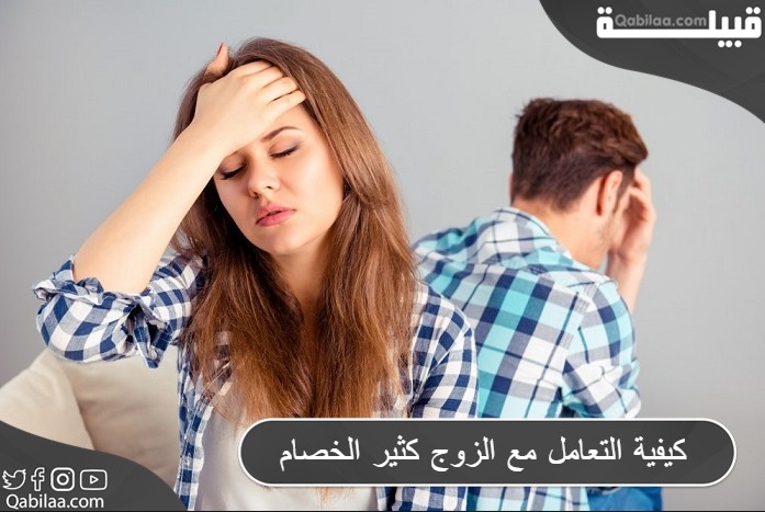 كيفية التعامل مع الزوج كثير الخصام