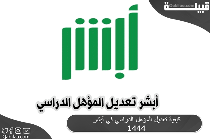 كيفية تعديل المؤهل الدراسي في أبشر 1444