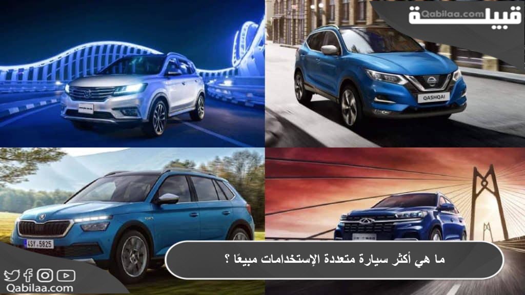 ما هي أكثر سيارة متعددة الإستخدامات suv مبيعاً ؟