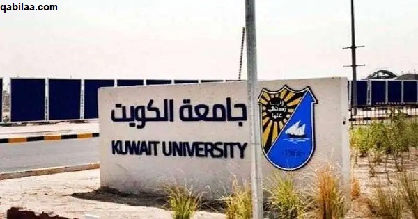 هل تقبل جامعة الكويت شهادة قديمة