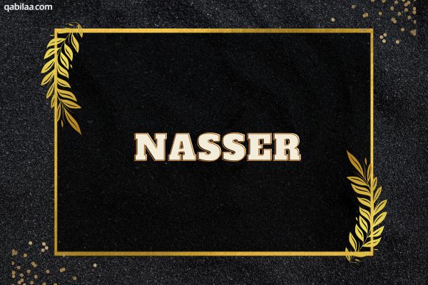 معنى اسم ناصر (Nasser) وصفات من يحمله