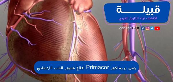 حقن بريماكور Primacor لعلاج قصور القلب الاحتقاني