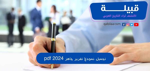 تحميل نموذج تقرير جاهز pdf 2025