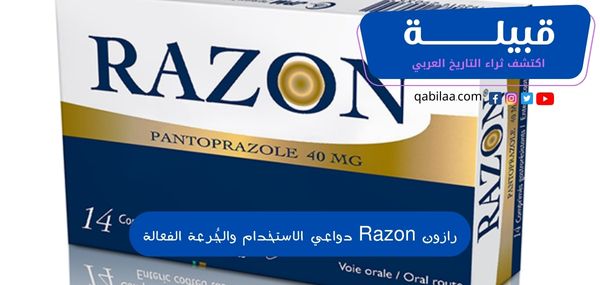 رازون Razon دواعي الاستخدام والجُرعة الفعالة