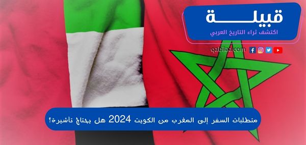 متطلبات السفر إلى المغرب من الكويت 2025 هل يحتاج تأشيرة؟