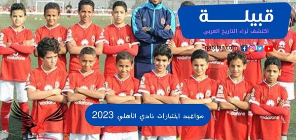 مواعيد اختبارات نادي الأهلي 2025