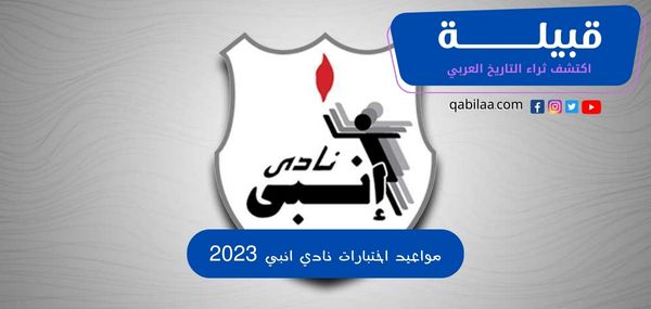 مواعيد اختبارات نادي انبي 2025