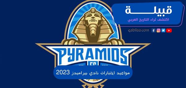 مواعيد اختبارات نادي بيراميدز 2025