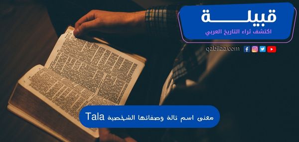 معنى اسم تالة وصفاتها الشخصية Tala