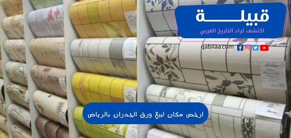 ارخص مكان لبيع ورق الجدران بالرياض