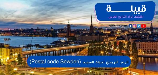 الرمز البريدي لدولة السويد (Postal code Sewden)