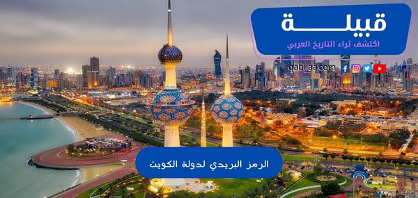 الرمز البريدي لدولة الكويت