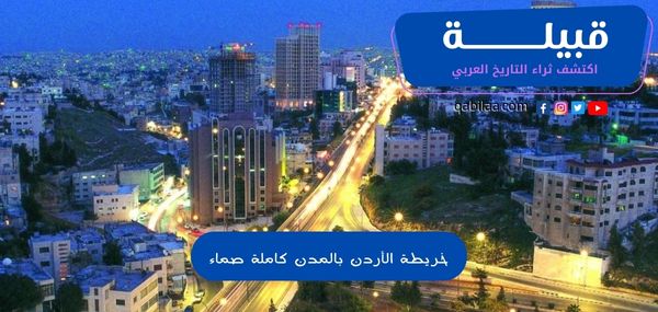 خريطة الأردن بالمدن كاملة صماء