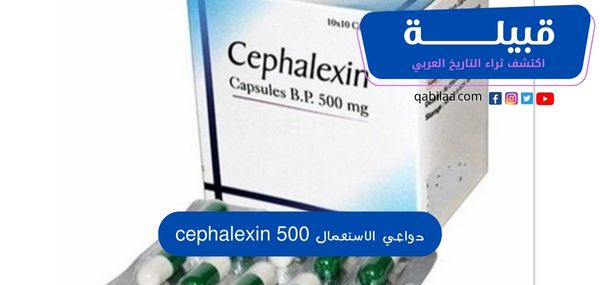 دواعي الاستعمال cephalexin 500