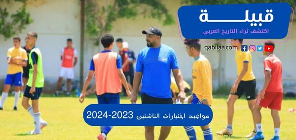 مواعيد اختبارات الناشئين 2025-2024