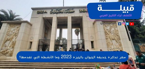 سعر تذكرة حديقة الحيوان بالجيزة 2025 وما الأنشطة التي تقدمها؟