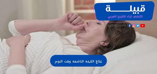 علاج الكحة الناشفة وقت النوم