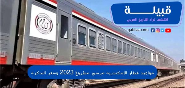 مواعيد قطار الإسكندرية مرسي مطروح 2025 وسعر التذكرة