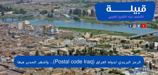 الرمز البريدي لدولة العراق (Postal code Iraq).. وأشهر المدن فيها