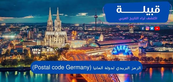 الرمز البريدي لدولة ألمانيا (Postal code Germany)