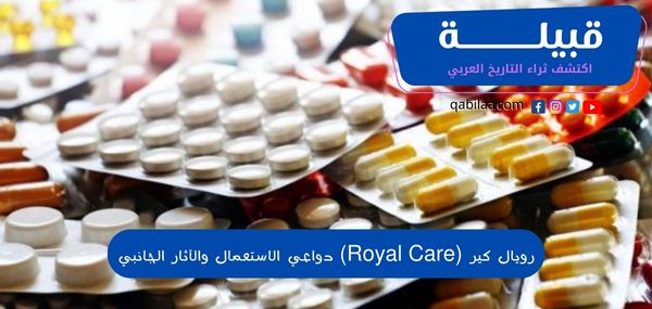 رويال كير (Royal Care) دواعي الاستعمال والآثار الجانبي