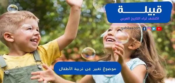 موضوع تعبير عن تربية الأطفال