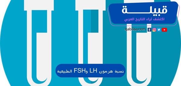 نسبة هرمون LH وFSH الطبيعية