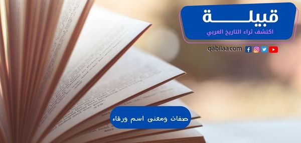 صفات ومعنى اسم ورقاء