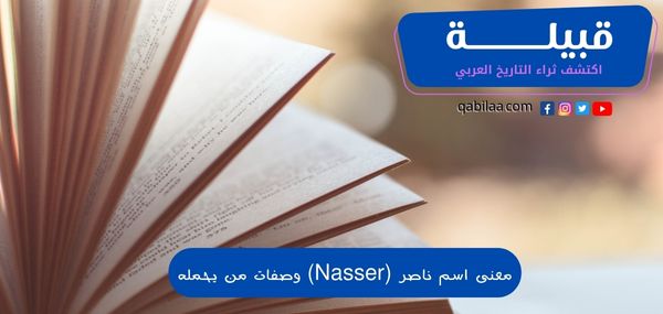 معنى اسم ناصر (Nasser) وصفات من يحمله