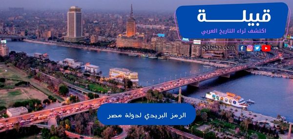 الرمز البريدي لدولة مصر