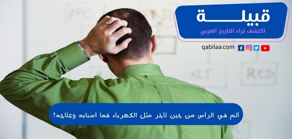 ألم في الرأس من حين لآخر مثل الكهرباء فما أسبابه وعلاجه؟