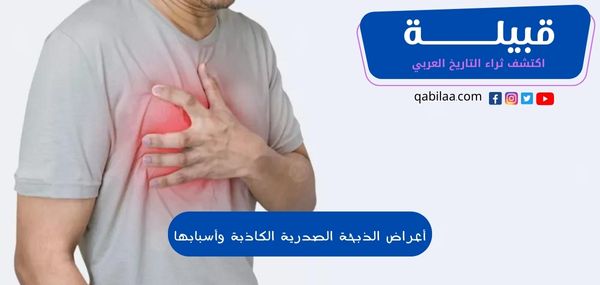 أعراض الذبحة الصدرية الكاذبة وأسبابها