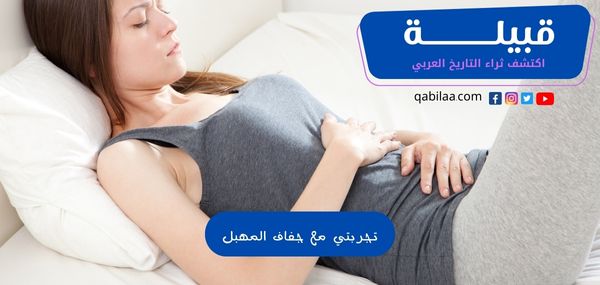 تجربتي مع جفاف المهبل