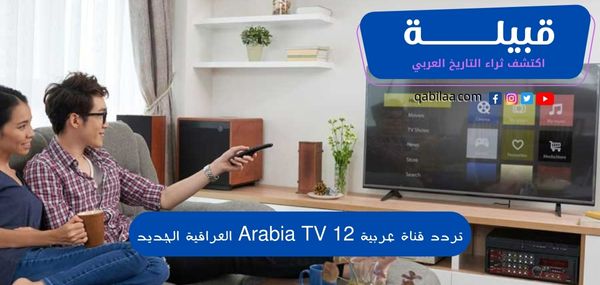 تردد قناة عربية 12 Arabia TV العراقية الجديد