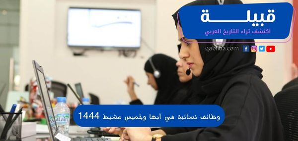 وظائف نسائية في أبها وخميس مشيط 1444