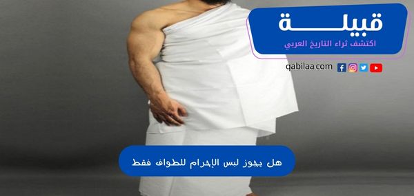 هل يجوز لبس الإحرام للطواف فقط