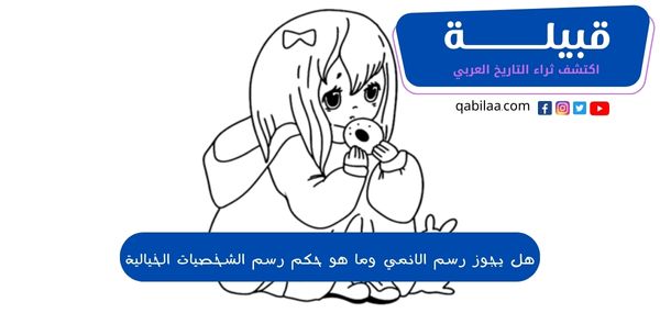 هل يجوز رسم الانمي وما هو حكم رسم الشخصيات الخيالية