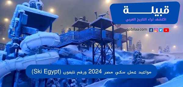 مواعيد عمل سكي مصر 2025 ورقم تليفون (Ski Egypt)