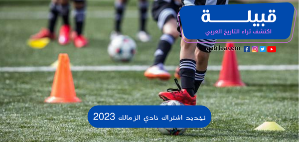 تجديد اشتراك نادي الزمالك 2025