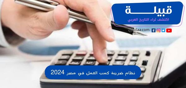 نظام ضريبة كسب العمل في مصر 2025