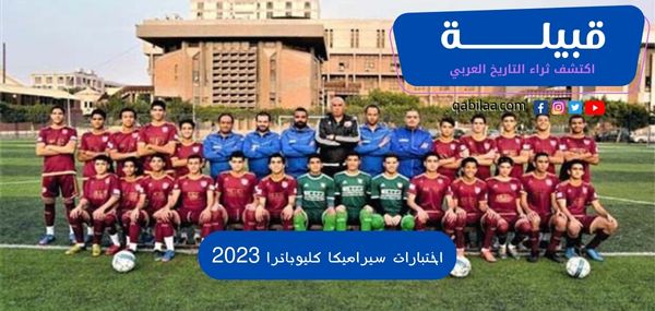 اختبارات سيراميكا كليوباترا 2025