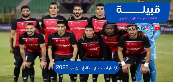 اختبارات نادي طلائع الجيش 2025