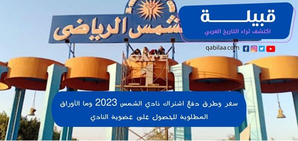 سعر وطرق دفع اشتراك نادي الشمس 2025 وما الأوراق المطلوبة للحصول على عضوية النادي