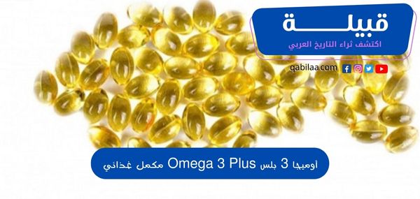 أوميجا 3 بلس Omega 3 Plus مكمل غذائي