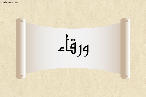 صفات ومعنى اسم ورقاء