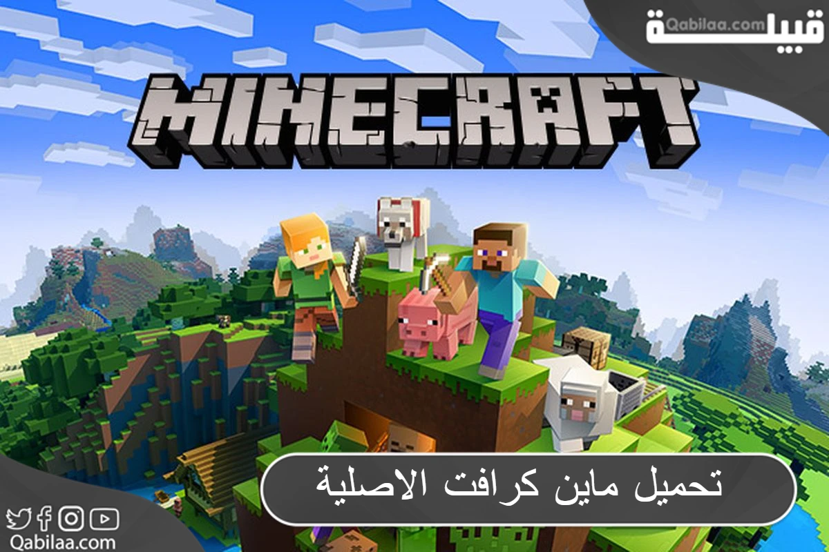 تحميل ماين كرافت الاصلية