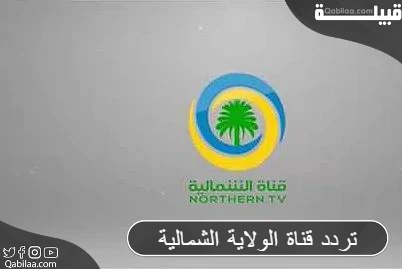 تردد قناة الولاية الشمالية