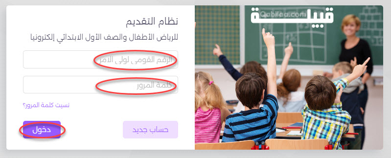 تسجيل الدخول عبر رابط تقديم رياض الأطفال والصف الأول الابتدائي
