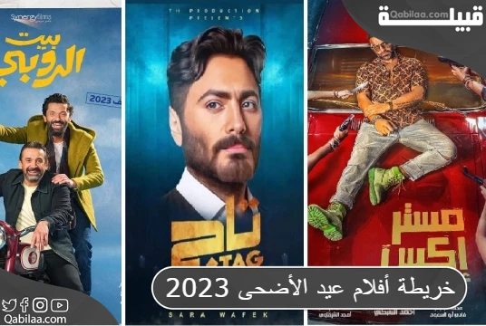 خريطة أفلام عيد الأضحى