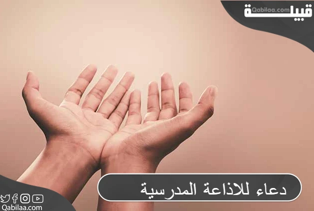 دعاء للاذاعة المدرسية